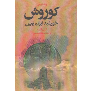 کتاب کوروش، خورشید ایران زمین اثر گی راشه