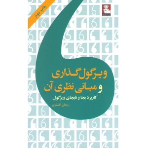 کتاب ویرگول گذاری و مبانی نظری آن اثر رحمان افشاری