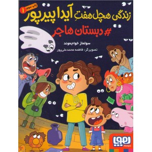 کتاب زندگی هچل هفت آیدا پیرپور1(دبستان هاجر)