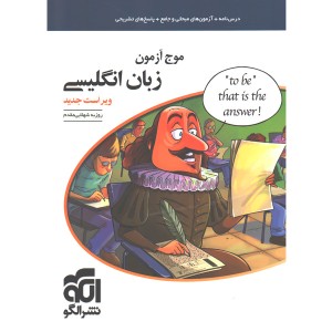 کتاب موج آزمون انگلیسی نشرالگو