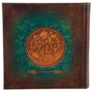 کتاب مثنوی معنوی اثر مولانا جلال الدین محمد بلخی رومی