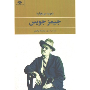 کتاب جیمز جویس اثر دیوید پریچارد