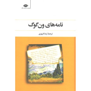 کتاب نامه های ون گوگ اثر ون گوگ