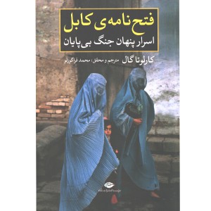 کتاب فتح نامه ی کابل: اسرار پنهان جنگ بیپایان اثر کارلوتا گال