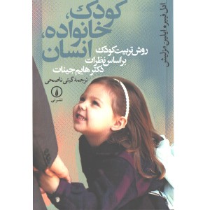 کتاب کودک، خانواده، انسان اثر ادل فیبر/ایلین مزلیش
