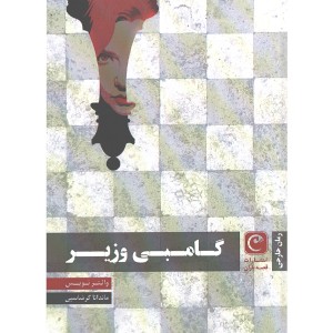 کتاب گامبی وزیر اثر والتر تویس