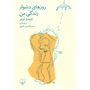 کتاب روزهای دشوار زندگی من اثر جیمز تربر