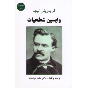 کتاب واپسین شطحیات فریدریش نیچه اثر دکتر حامد فولادوند