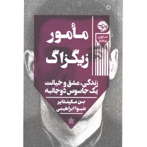 کتاب مامور زیگزاگ اثر بن مکینتایر