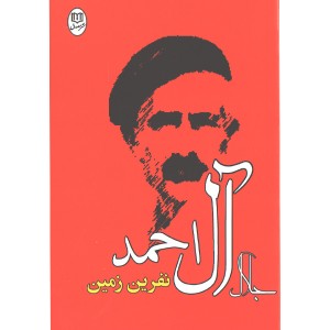 کتاب نفرین زمین اثر جلال آل احمد