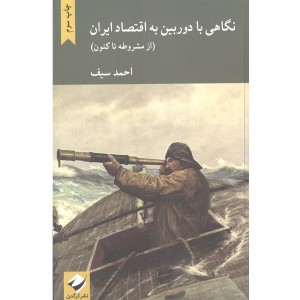 کتاب نگاهی با دوربین به اقتصاد ایران ( از مشروطه تا کنون) اثر احمد سیف