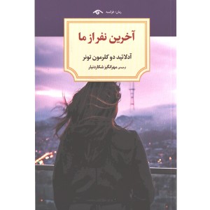 کتاب آخرین نفر از ما اثر آدلائید دو کلرمون تونر