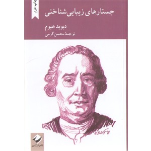 کتاب جستارهای زیبایی شناختی اثر دیوید هیوم