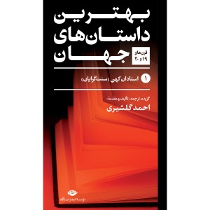 کتاب بهترین داستان های جهان 5 جلدی اثر مجموعه ی نویسندگان