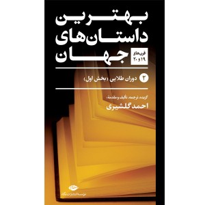 کتاب بهترین داستان های جهان اثر مجموعه ی نویسندگان