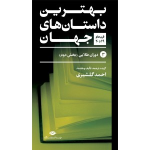 کتاب بهترین داستان های جهان اثر مجموعه ی نویسندگان