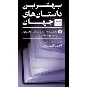 کتاب بهترین داستان های جهان 5 جلدی اثر مجموعه ی نویسندگان