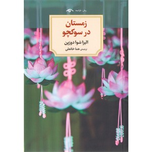 کتاب زمستان در سوکچو اثر الیزا شوا دوزپن