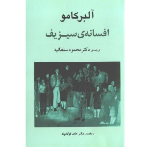 کتاب افسانه ی سیزیف اثر آلبر کامو