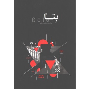 کتاب بتا اثر هاله حامدی فر
