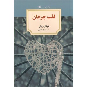 کتاب قلب چرخان اثر دونال رایان