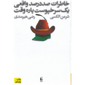 کتاب خاطرات صددرصد واقعی یک سرخپوست پاره وقت اثر شرمن الکسی