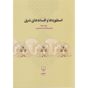 کتاب اسطوره ها و افسانه های شرق اثر ریچل استورم