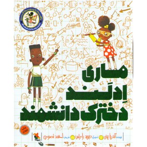 کتاب ماری ادلند دخترک دانشمند آندریا بیتی