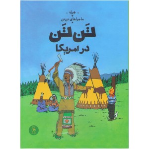 کتاب تن تن در امریکا اثر هرژه