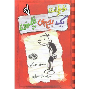 کتاب خاطرات یک بچه ی چلمن 1 اثر جف کینی
