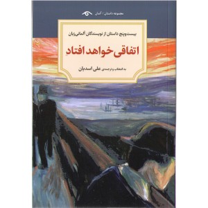 کتاب اتفاقی خواهد افتاد: (بیست و پنج داستان از نویسندگان آلمانی زبان)