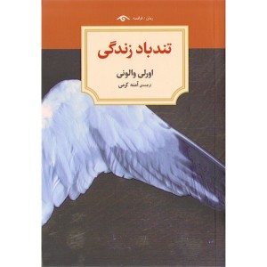 کتاب تندباد زندگی اثر اورلی والونی