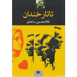 کتاب تاتار خندان اثر غلامحسین ساعدی