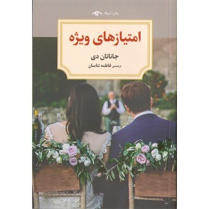 کتاب امتیاز های ویژه اثر جاناتان دی