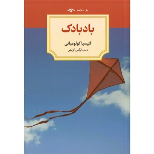 کتاب بادبادک اثر لتیسیا کولومبانی