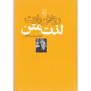 کتاب لذت متن اثر رولان بارت