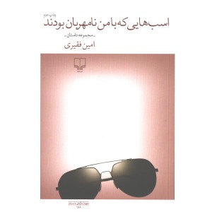 کتاب اسب هایی که با من نامهربان بودند اثر امین فقیری