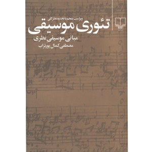 کتاب تئوری موسیقی اثر مصطفی کمال پورتراب