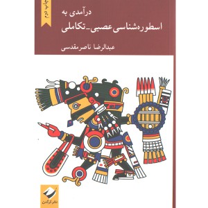 کتاب درآمدی به اسطوره شناسی عصبی- تکاملی اثر عبدالرضا ناصر مقدسی