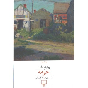 کتاب حومه اثر ویلیام فاکنر