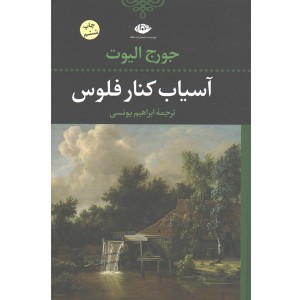 کتاب آسیاب کنار فلوس اثر جورج الیوت