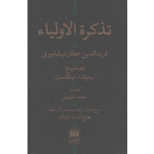 کتاب تذکرة الاولیاء اثر فرید الدین عطار نیشابوری