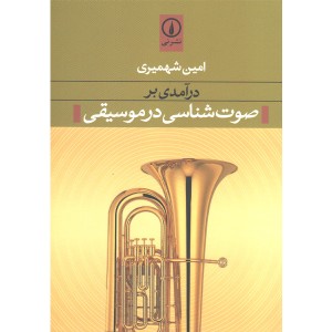 کتاب درآمدی بر صوت شناسی در موسیقی اثر امین شهمیری