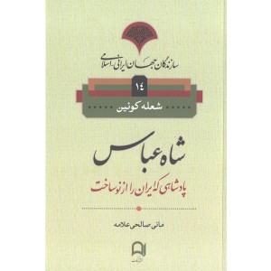 کتاب سازندگان جهان ایرانی-اسلامی شاه عباس اثر شعله کوئین