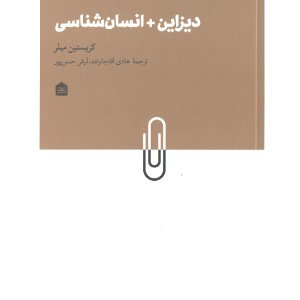 کتاب دیزاین+ انسان شناسی اثر کریستین میلر