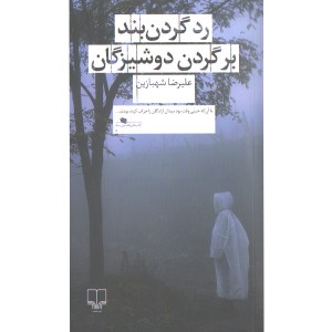 کتاب رد گردن بند بر گردن دوشیزگان اثر علیرضا شهبازین