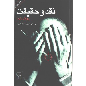 کتاب نقد و حقیقت اثر رولان بارت