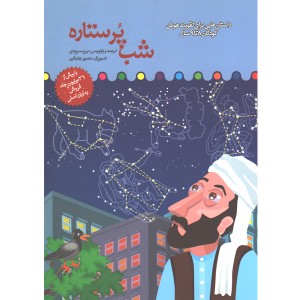 کتاب شب پر ستاره اثر برزو سر یزدی