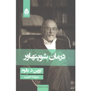 کتاب درمان شوپنهاور اثر اروین دی یالوم