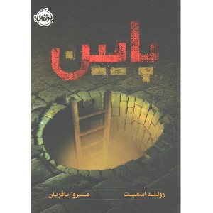 کتاب پایین اثر رولند اسمیت